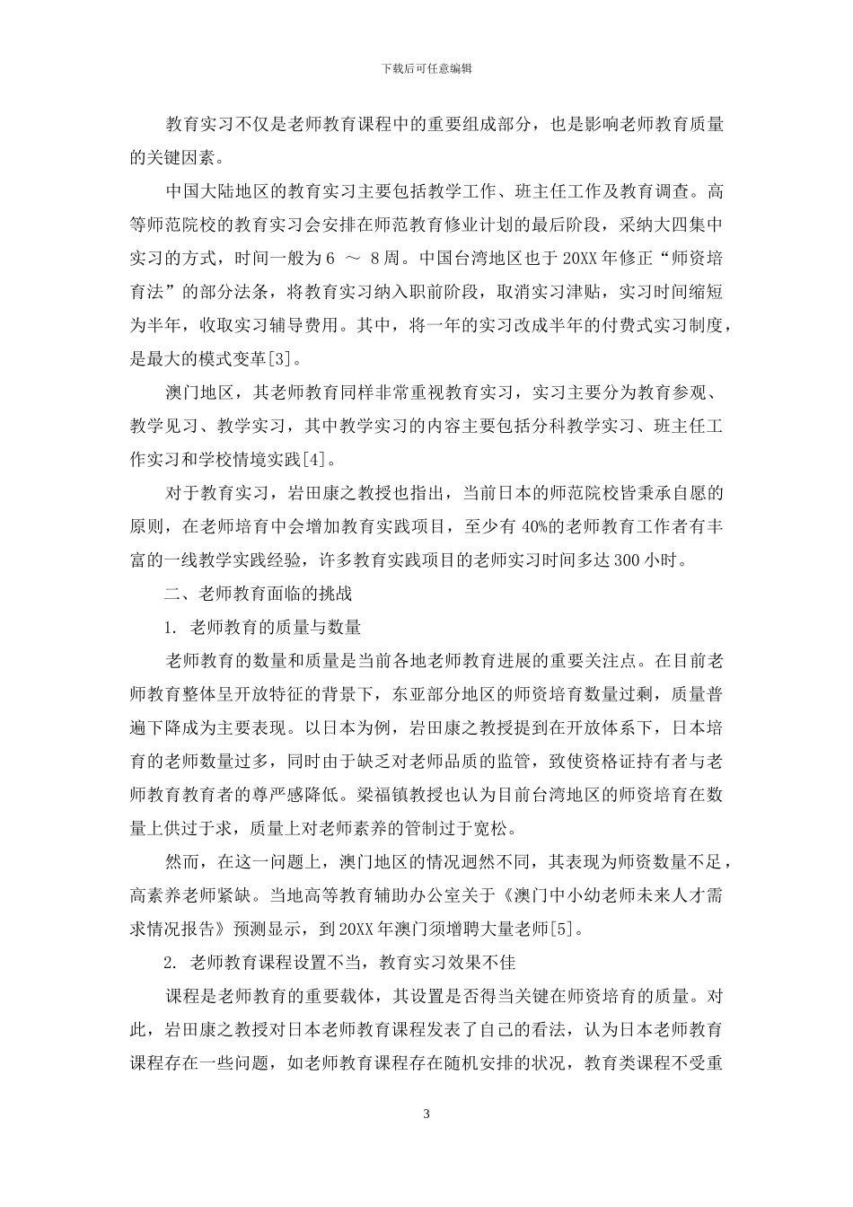 教师教育的挑战与应对：来自东亚地区的经验_第3页