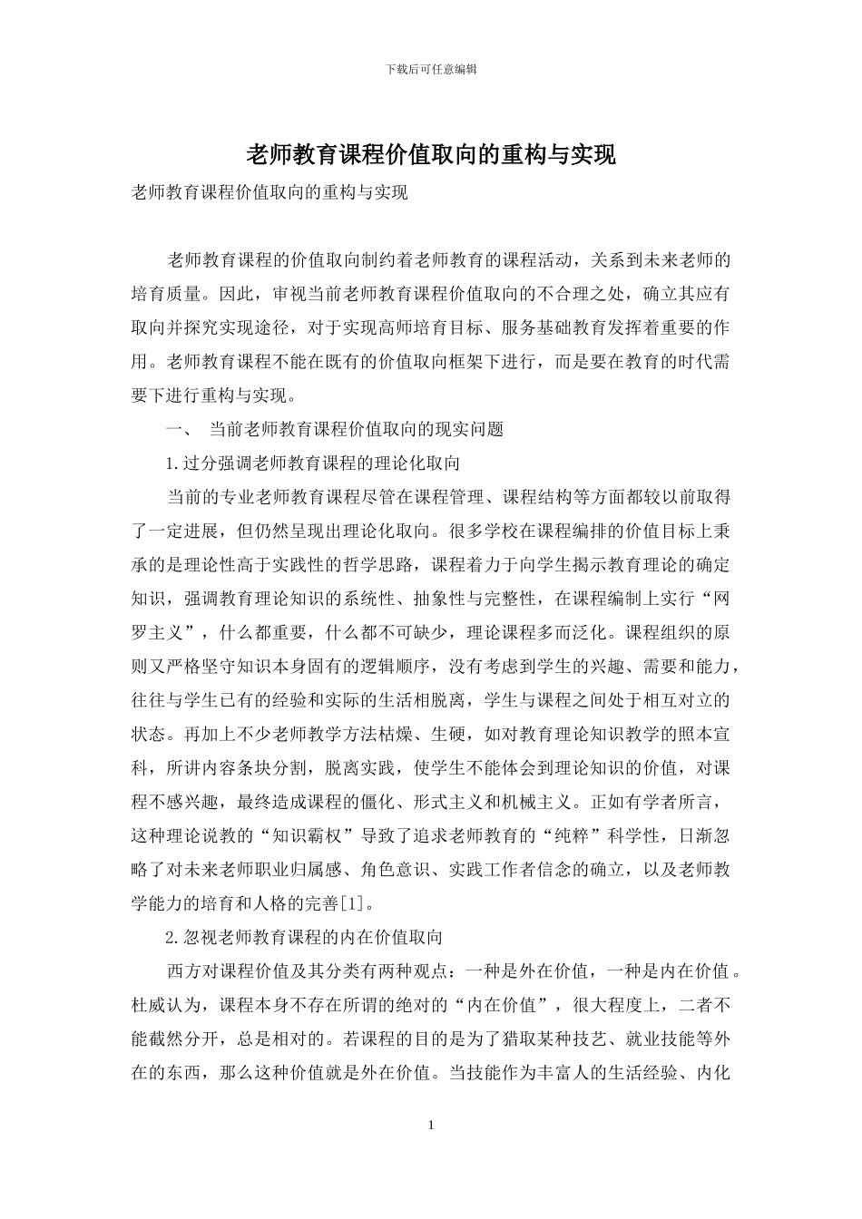 教师教育课程价值取向的重构与实现_第1页
