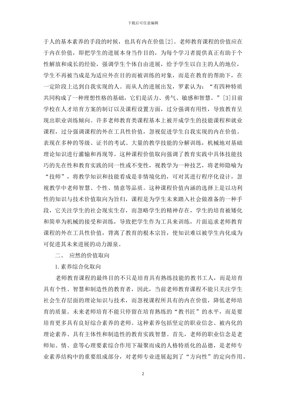 教师教育课程价值取向的重构与实现_第2页