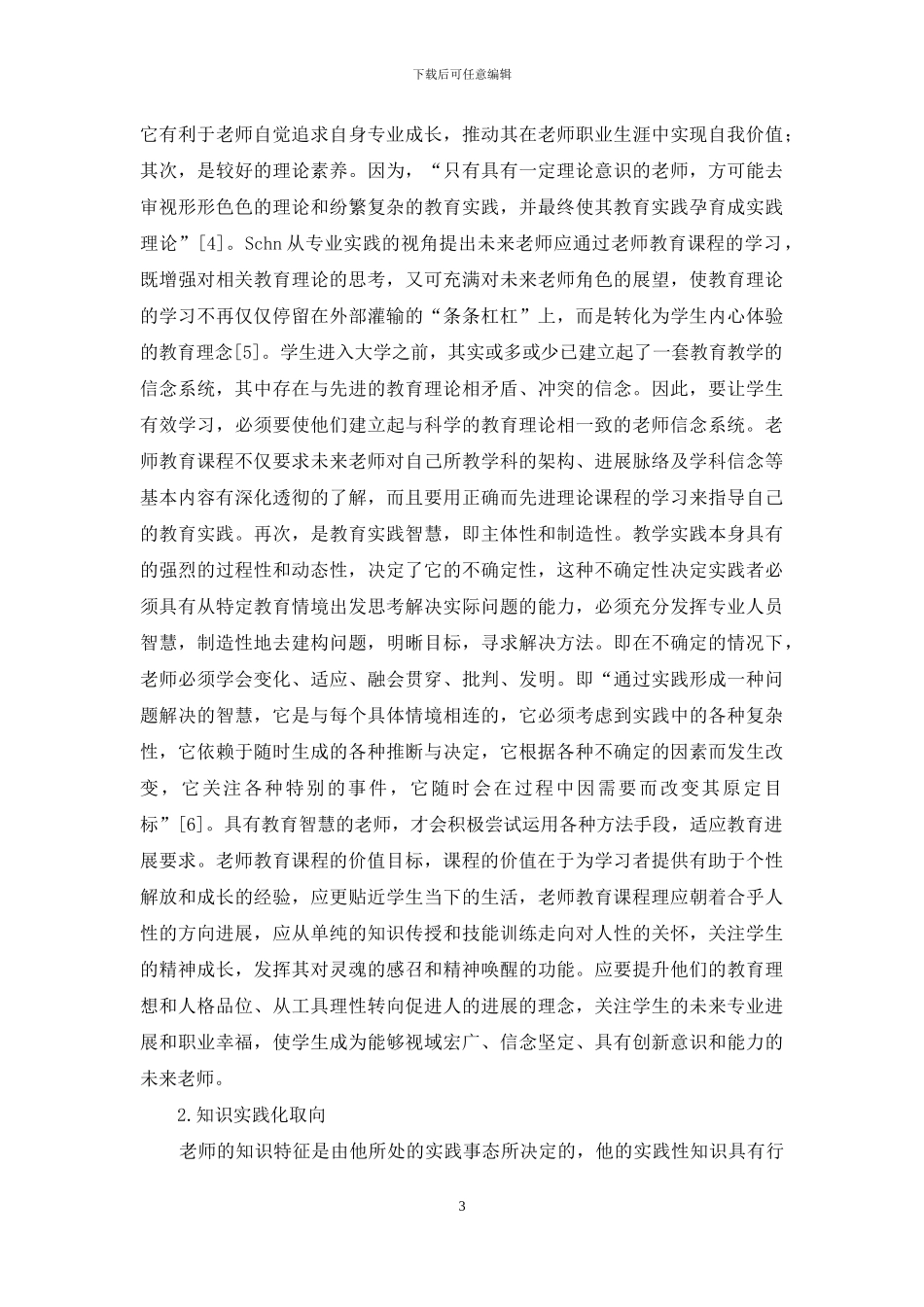 教师教育课程价值取向的重构与实现_第3页