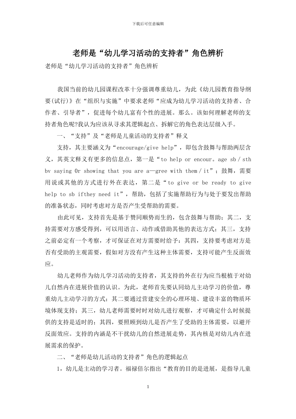 教师是“幼儿学习活动的支持者”角色辨析_第1页