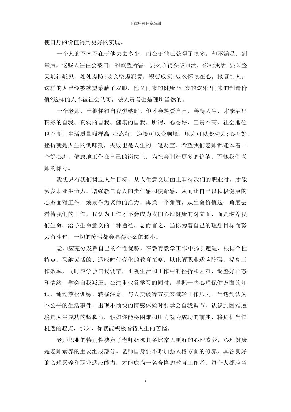 教师春季培训学习心得体会_第2页