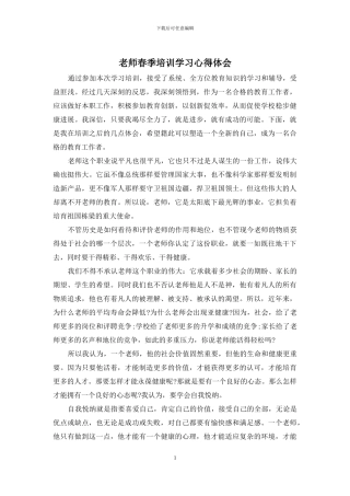 教师春季培训学习心得体会