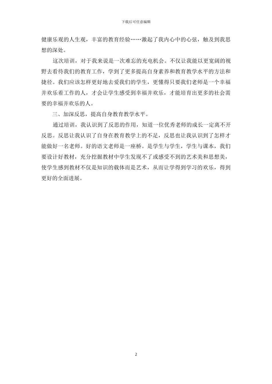 教师暑假培训心得体会_第2页