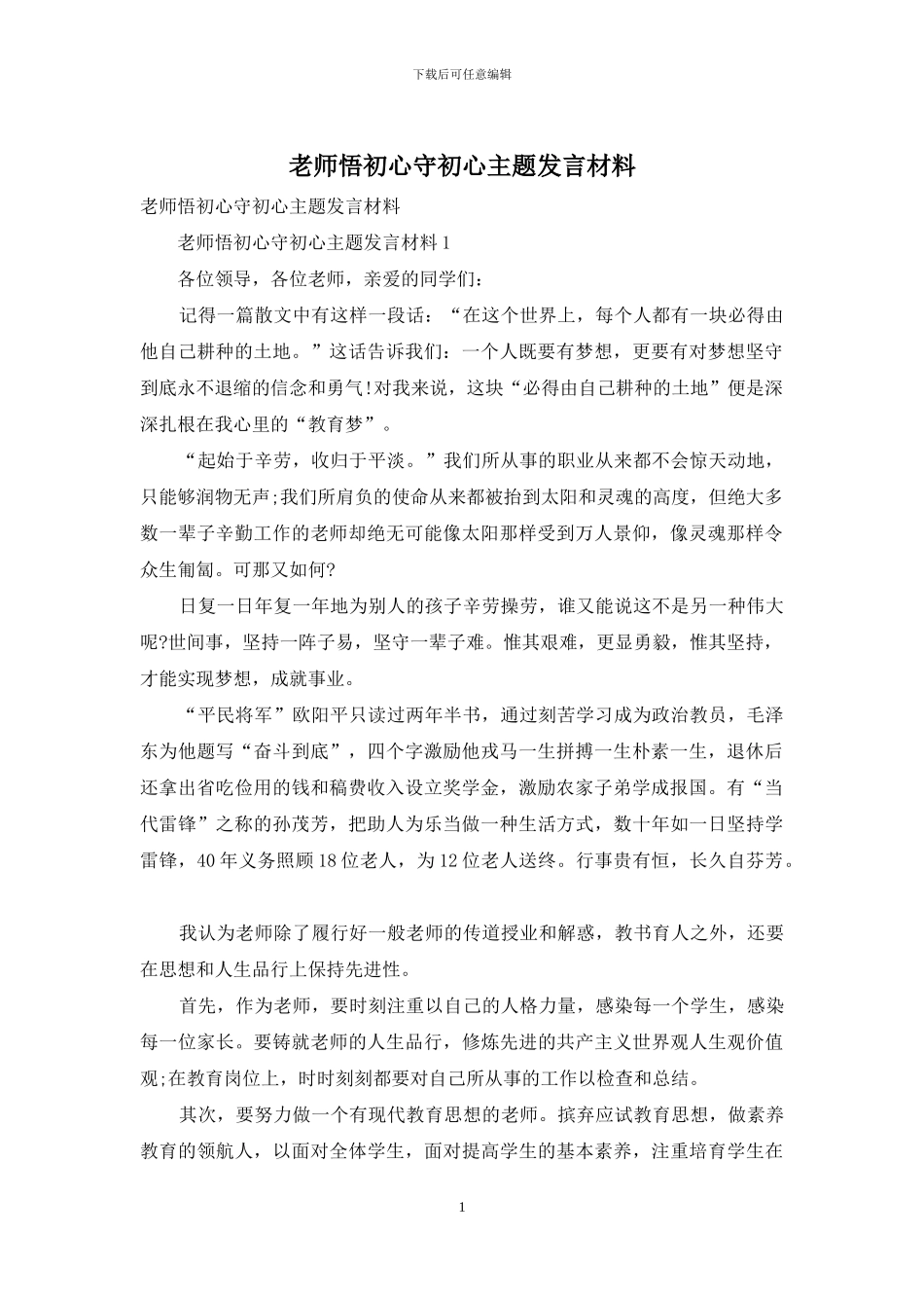 教师悟初心守初心主题发言材料_第1页