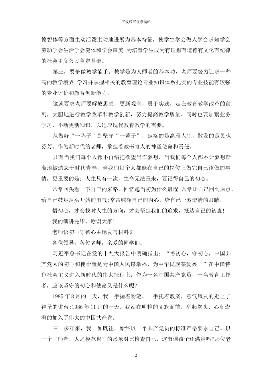 教师悟初心守初心主题发言材料_第2页