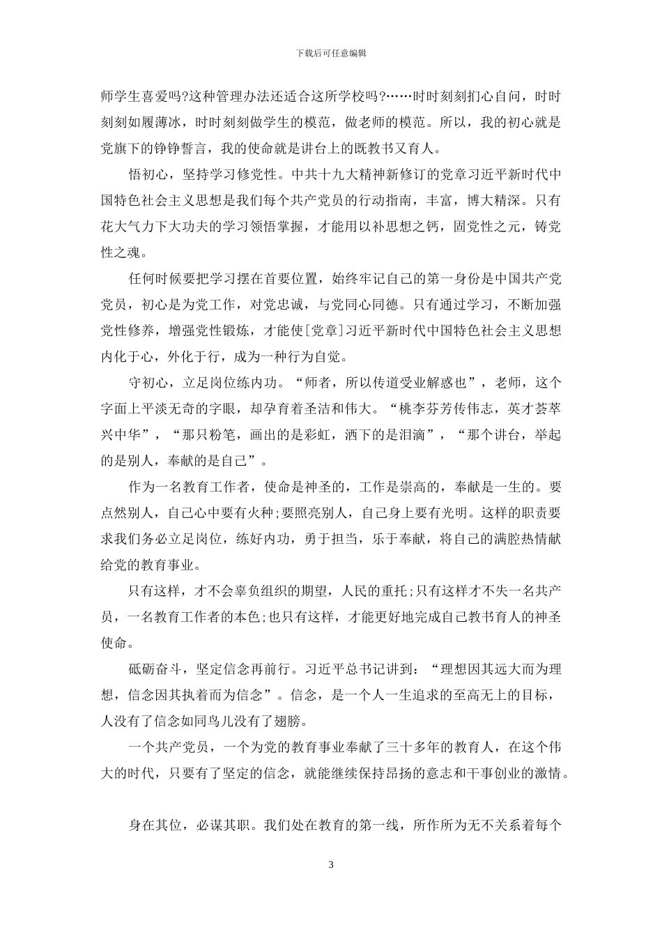 教师悟初心守初心主题发言材料_第3页
