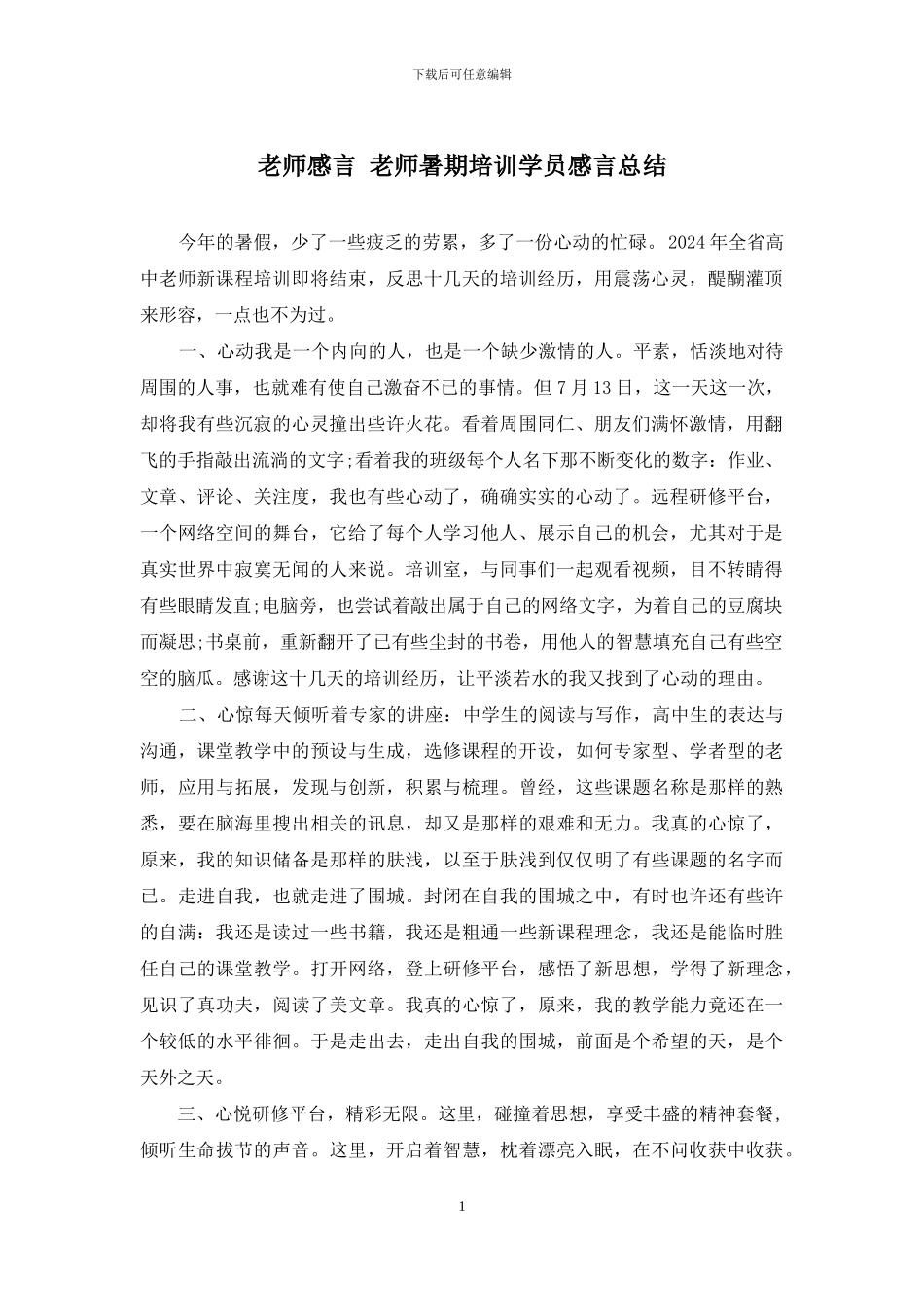 教师感言-教师暑期培训学员感言总结_第1页