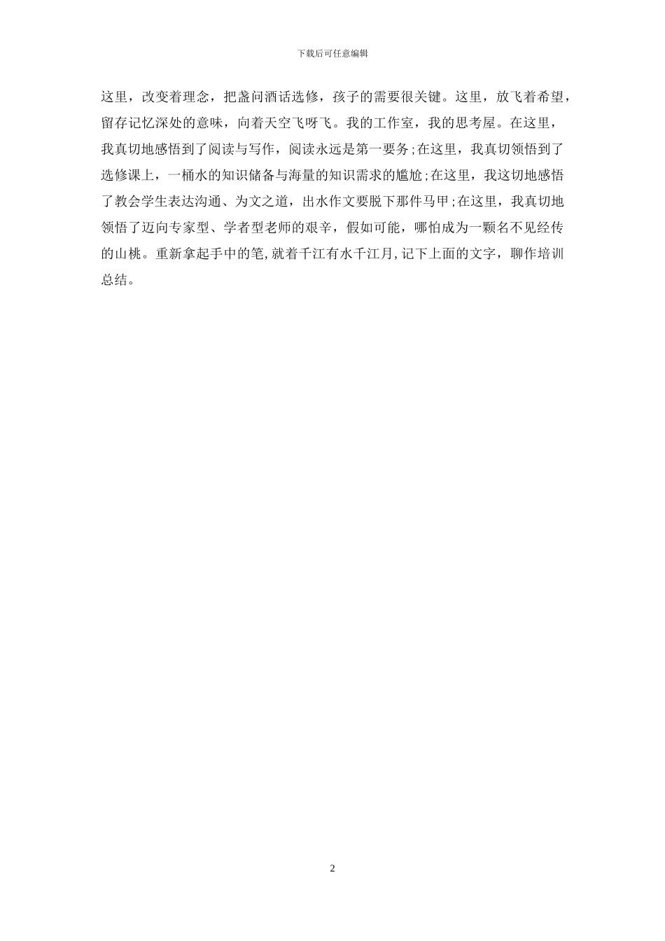 教师感言-教师暑期培训学员感言总结_第2页