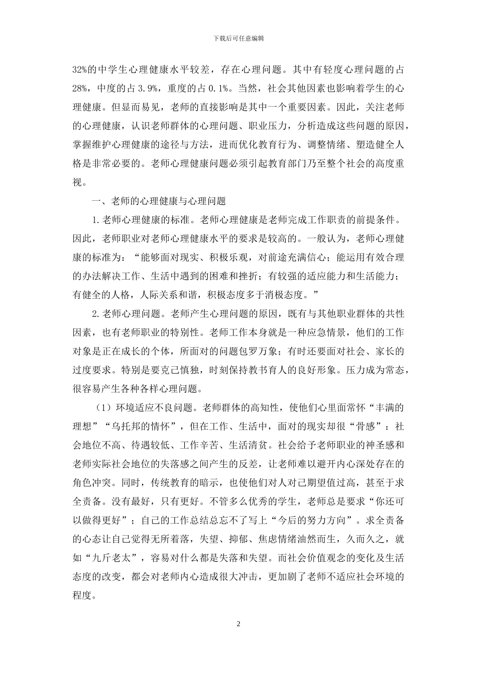 教师心理问题及疏导途径_第2页