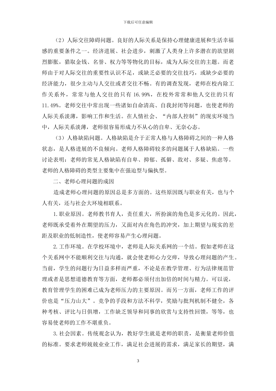 教师心理问题及疏导途径_第3页
