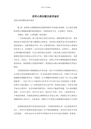 教师心理问题及疏导途径