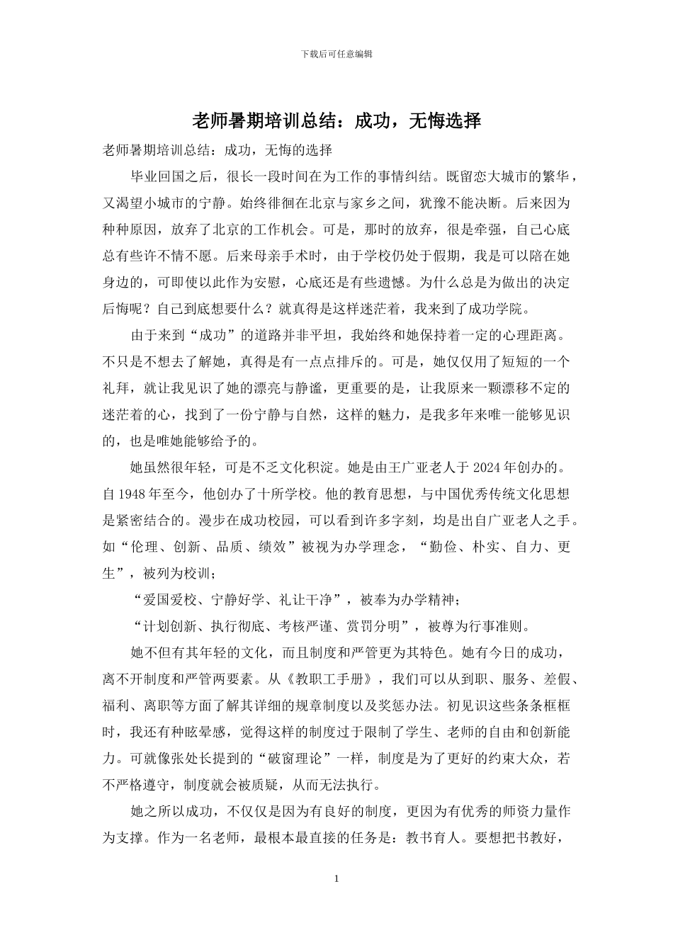 教师暑期培训总结：成功-无悔选择_第1页