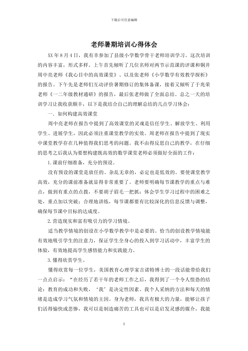 教师暑期培训心得体会_第1页