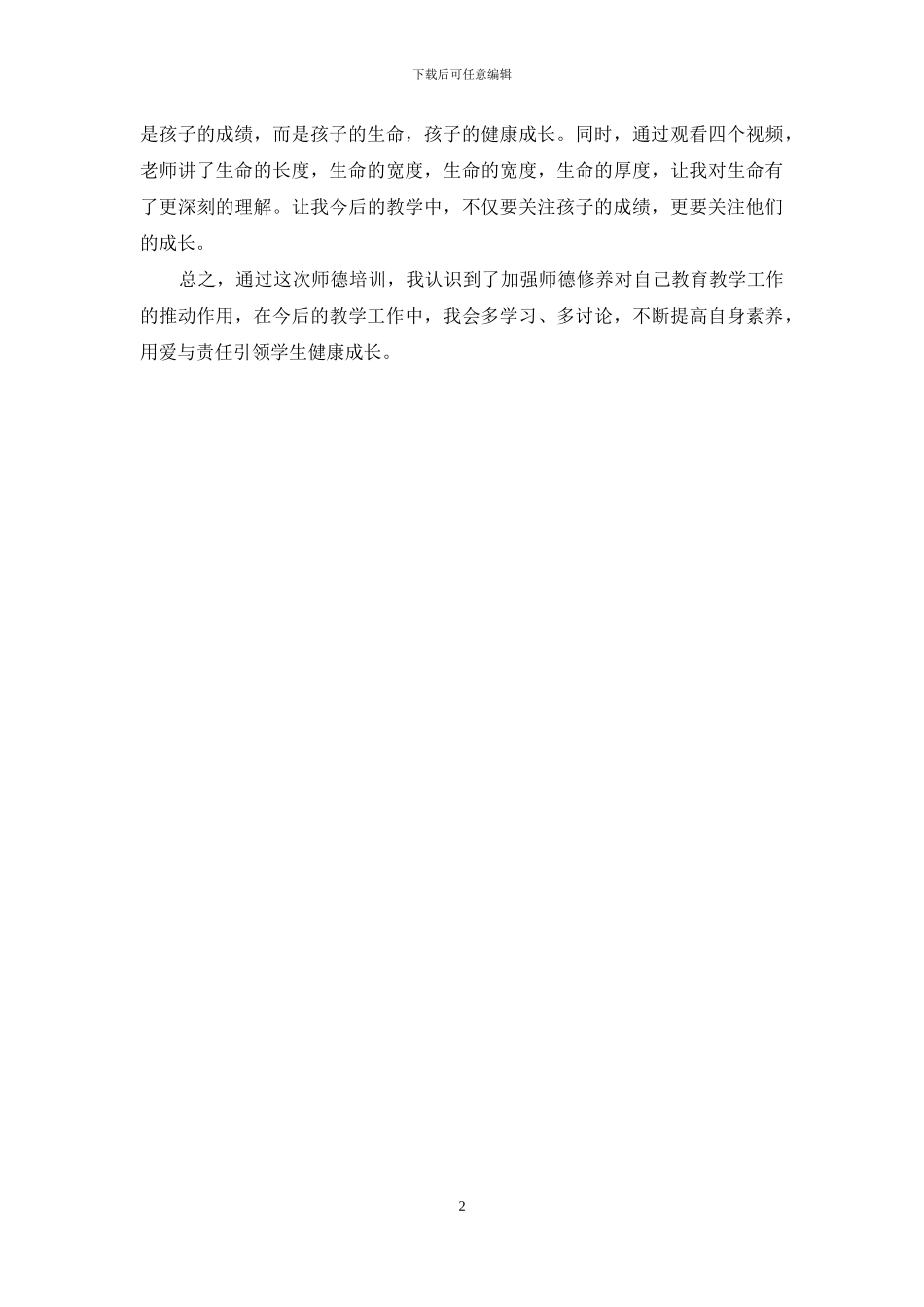 教师暑期师德培训心得感想-教师师德_第2页