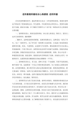 教师暑期师德培训心得感想-教师师德