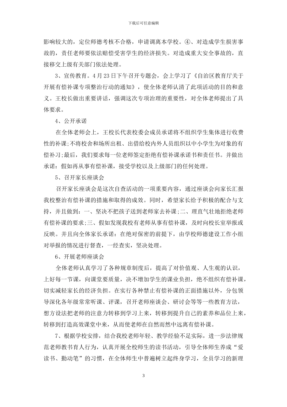 教师有偿补课自查自纠总结2024_第3页