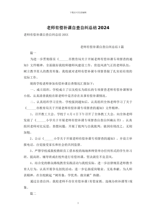 教师有偿补课自查自纠总结2024