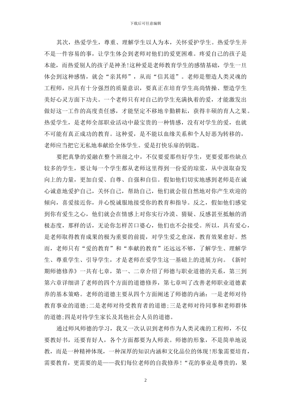 教师有偿补课心得体会例文_第2页