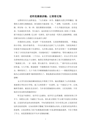 教师比赛演讲稿：让青春无悔