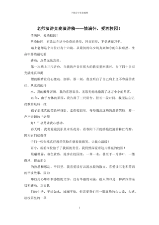 教师演讲比赛演讲稿——情满怀-爱洒校园!