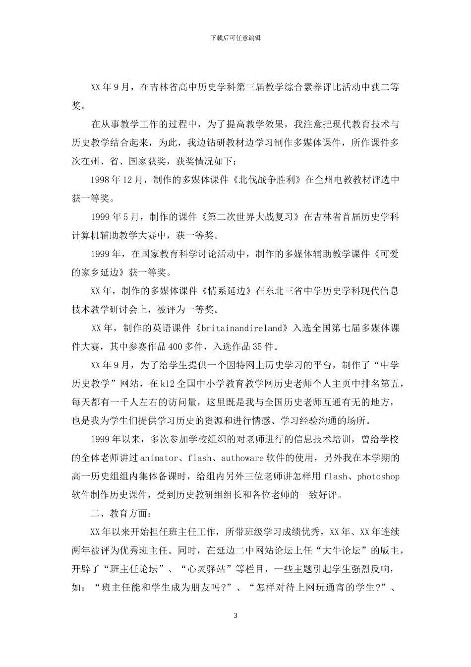 教师求职信集锦6篇_第3页