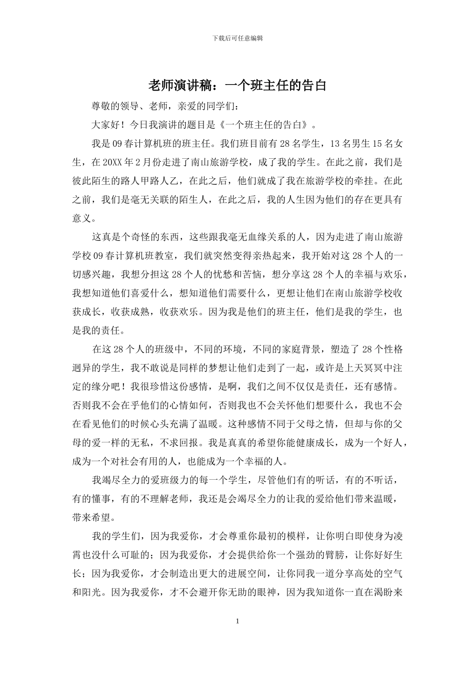 教师演讲稿：一个班主任的告白_第1页