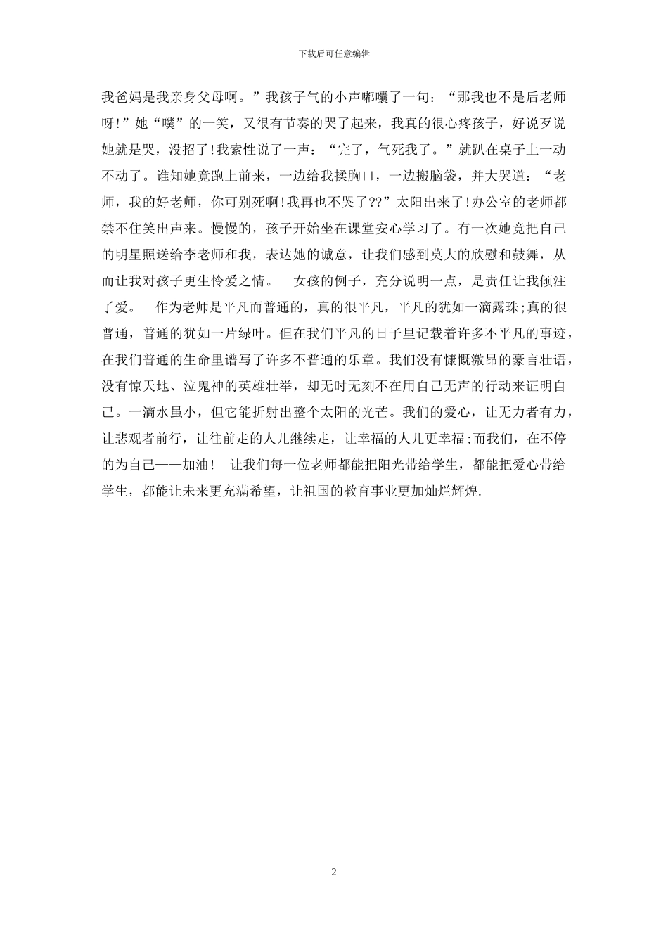 教师演讲稿：爱是永远的阳光_第2页