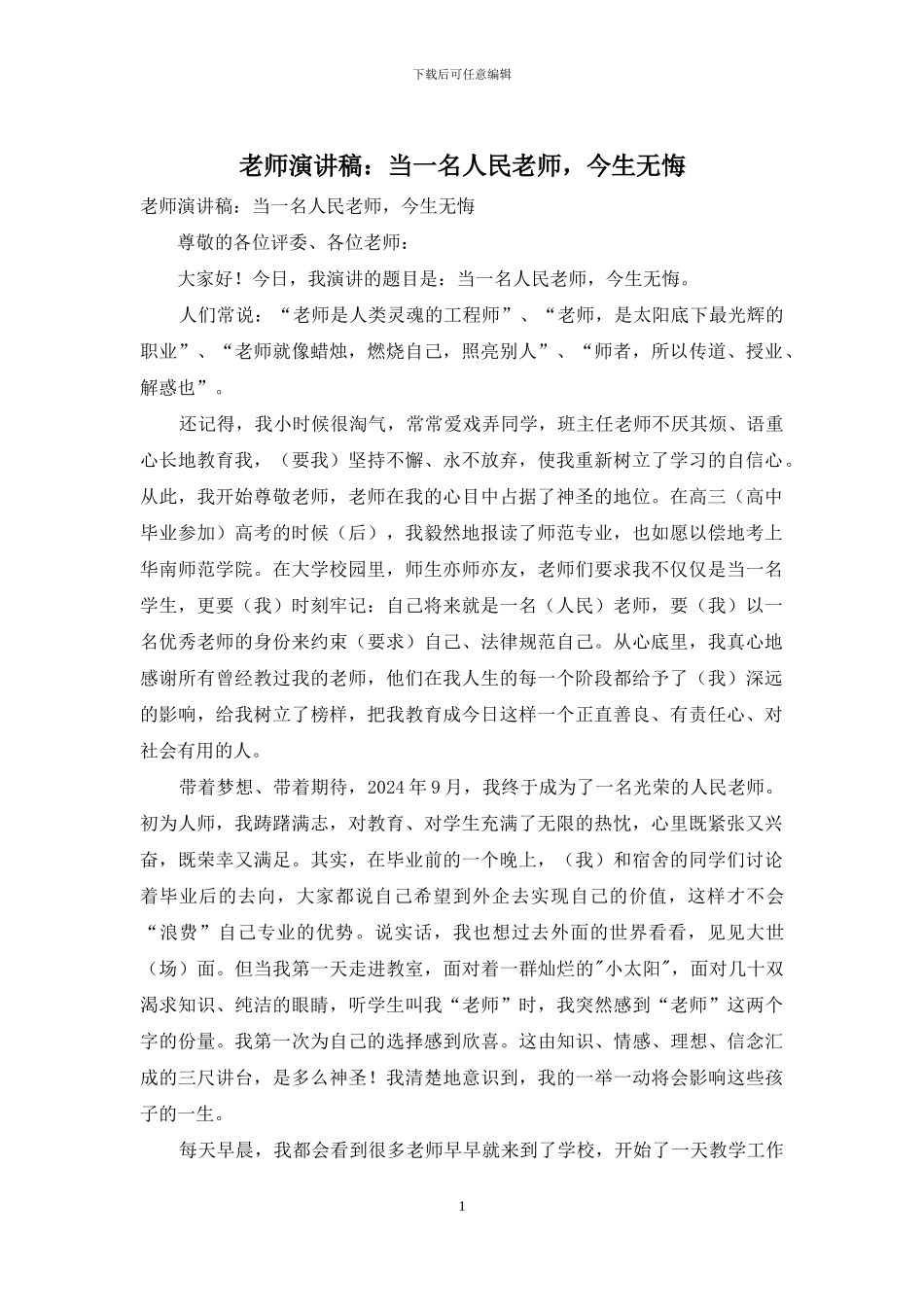 教师演讲稿：当一名人民教师-今生无悔_第1页