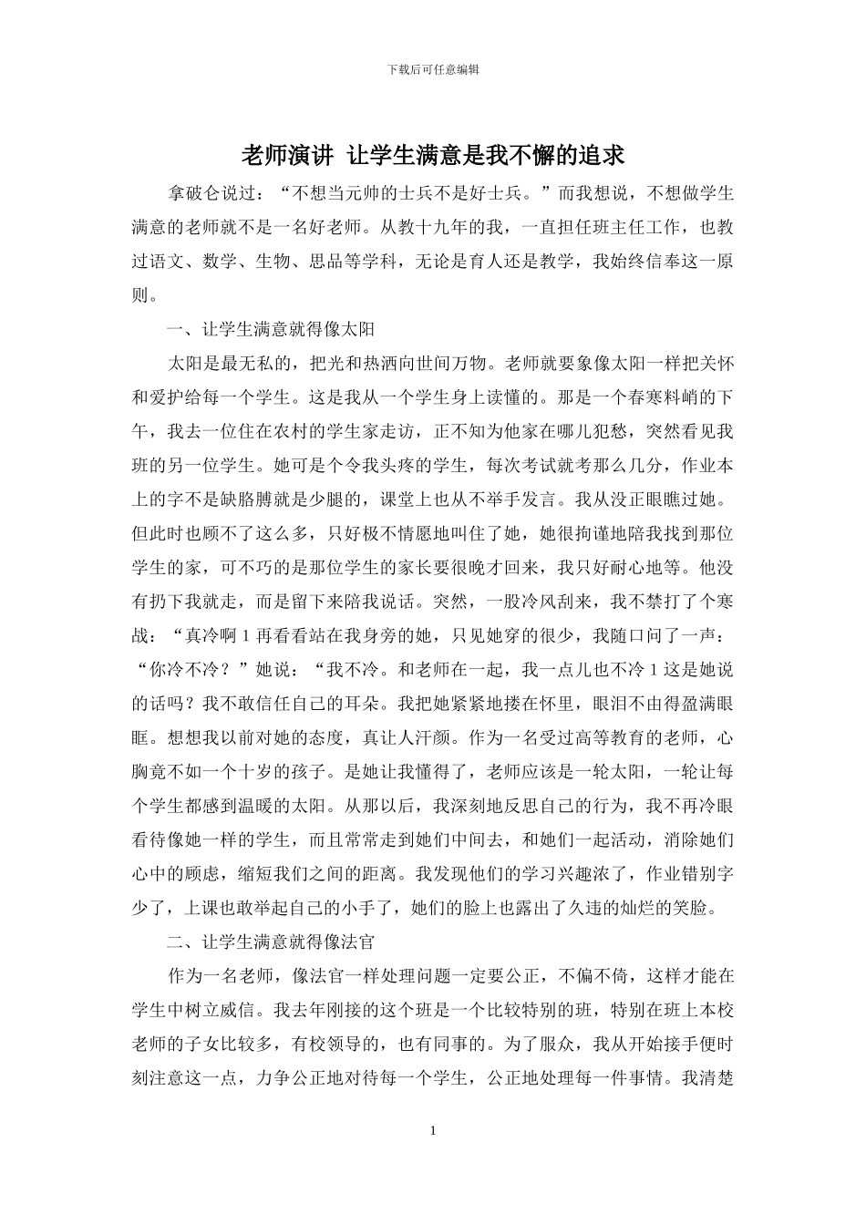 教师演讲-让学生满意是我不懈的追求_第1页