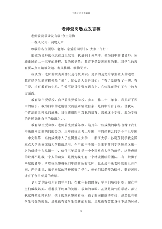 教师爱岗敬业发言稿