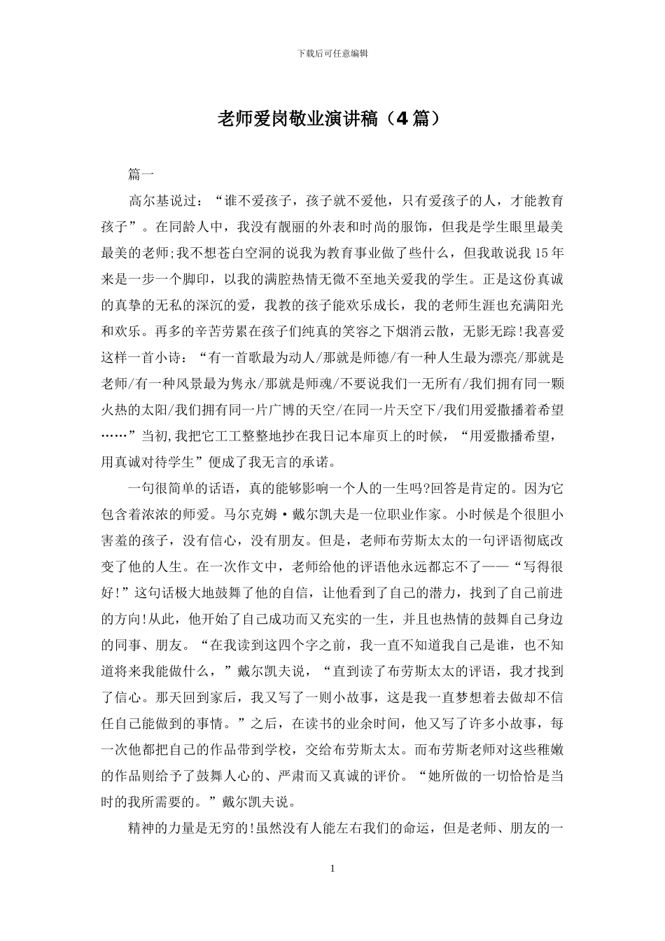 教师爱岗敬业演讲稿(4篇)_第1页