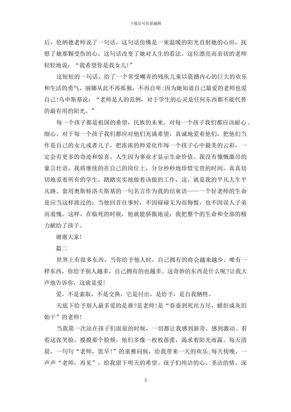 教师爱岗敬业演讲稿(4篇)_第3页