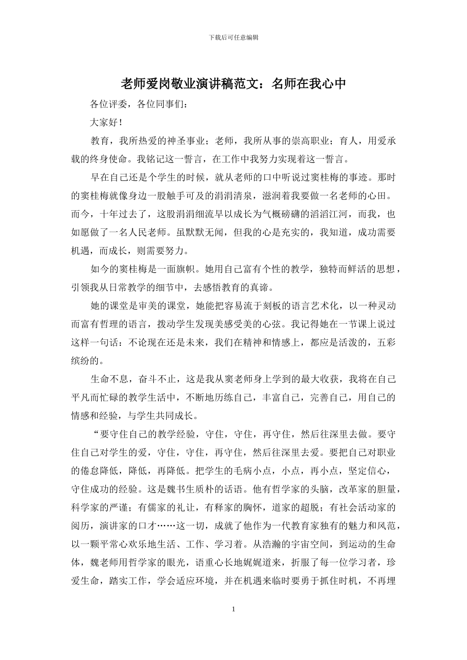 教师爱岗敬业演讲稿范文：名师在我心中_第1页