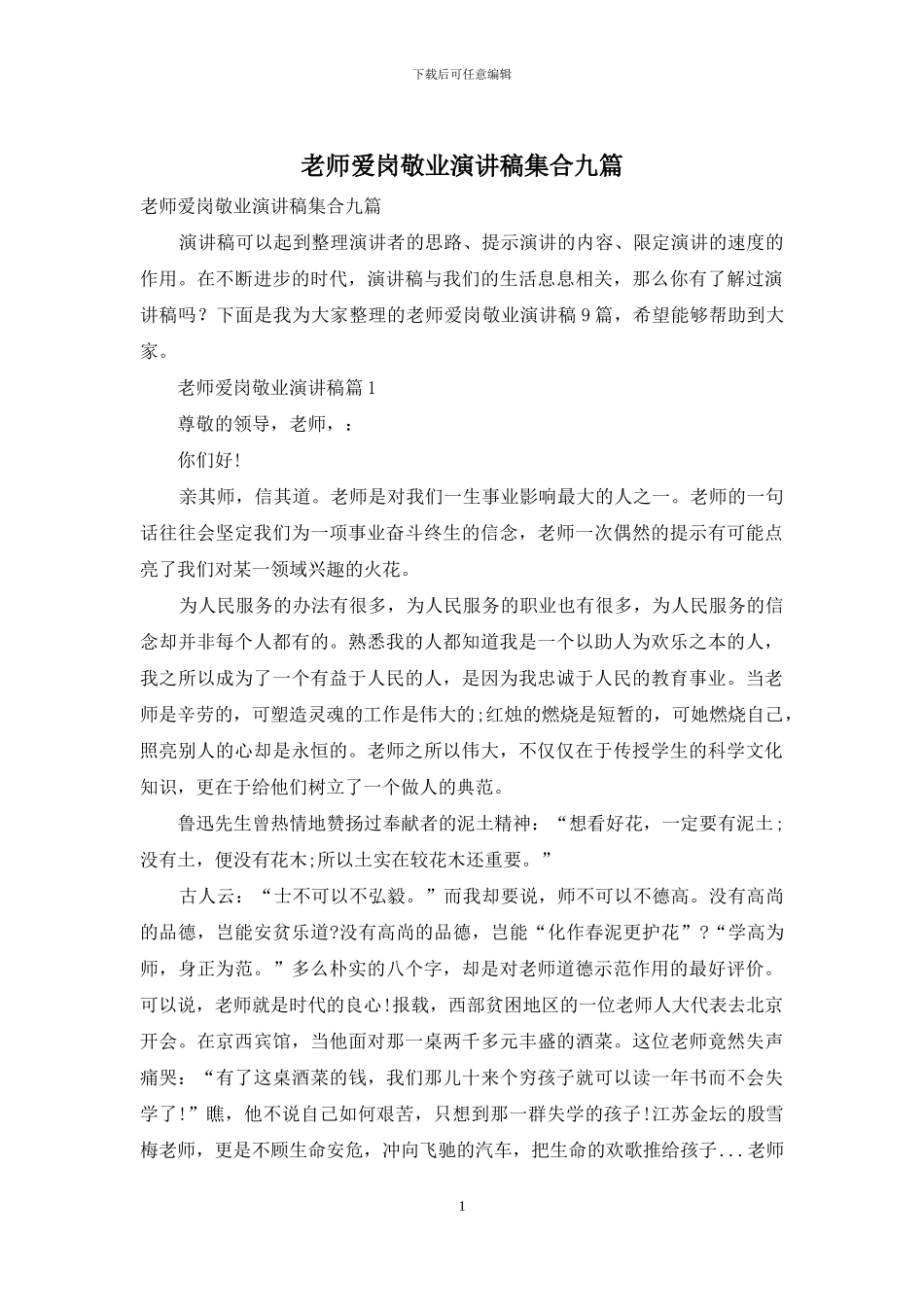 教师爱岗敬业演讲稿集合九篇_第1页