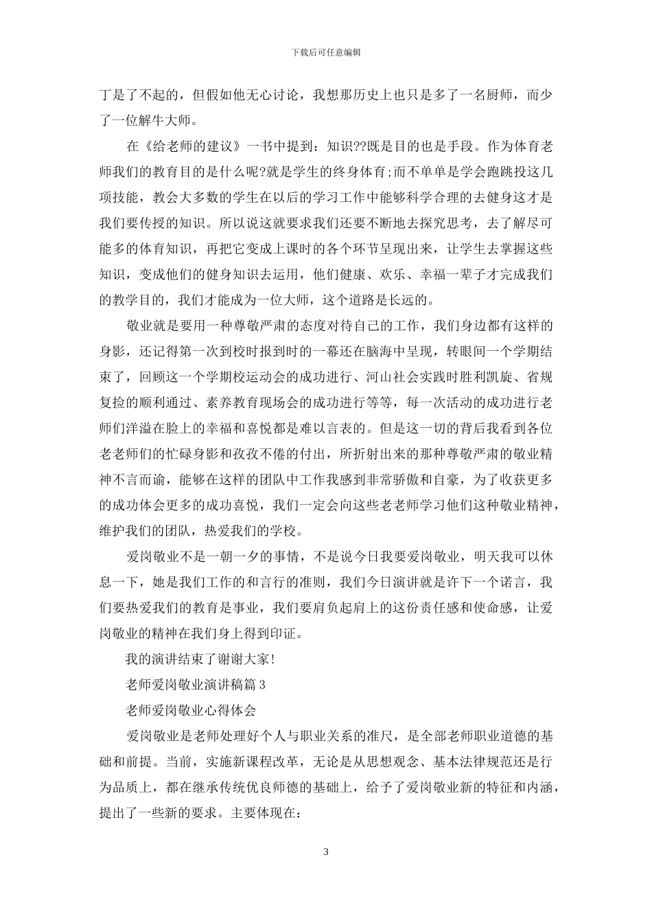 教师爱岗敬业演讲稿集合九篇_第3页