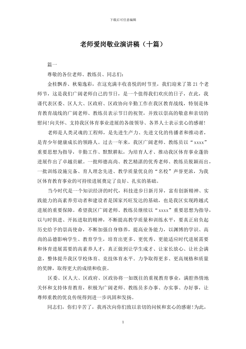 教师爱岗敬业演讲稿_第1页