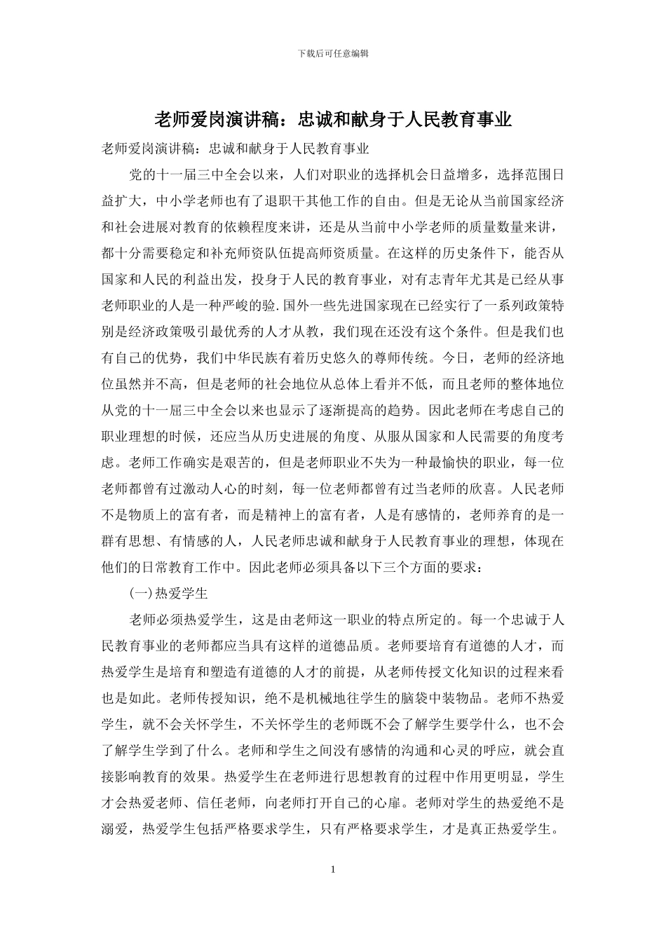教师爱岗演讲稿：忠诚和献身于人民教育事业_第1页