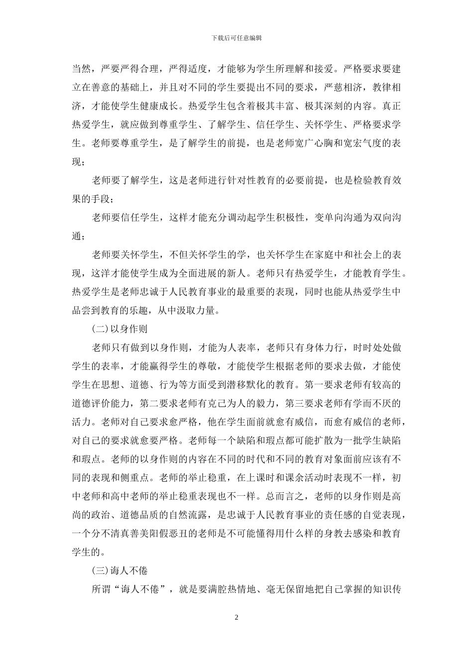 教师爱岗演讲稿：忠诚和献身于人民教育事业_第2页