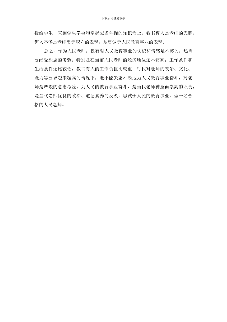 教师爱岗演讲稿：忠诚和献身于人民教育事业_第3页