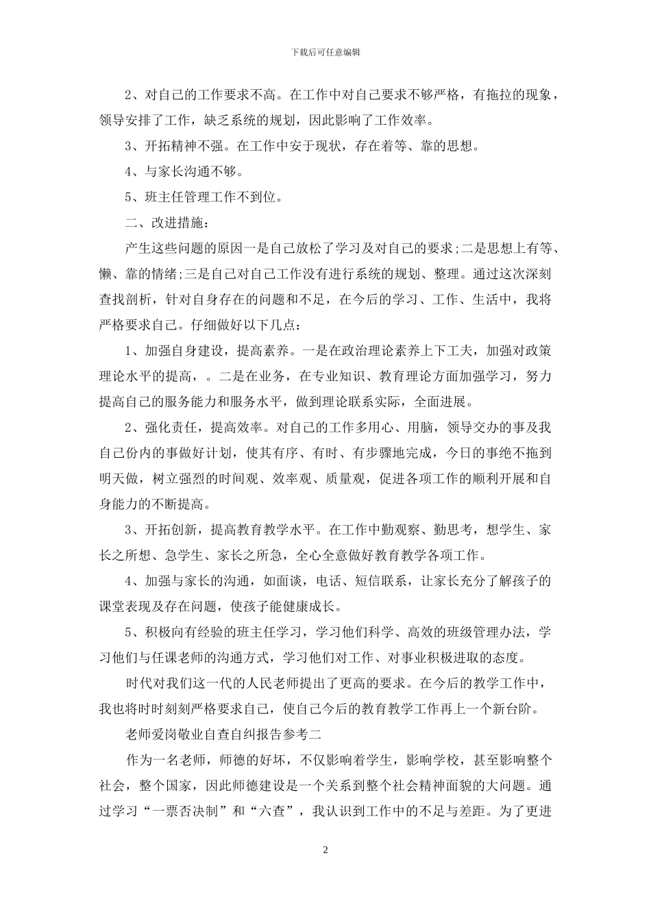 教师爱岗敬业自查自纠报告参考_第2页