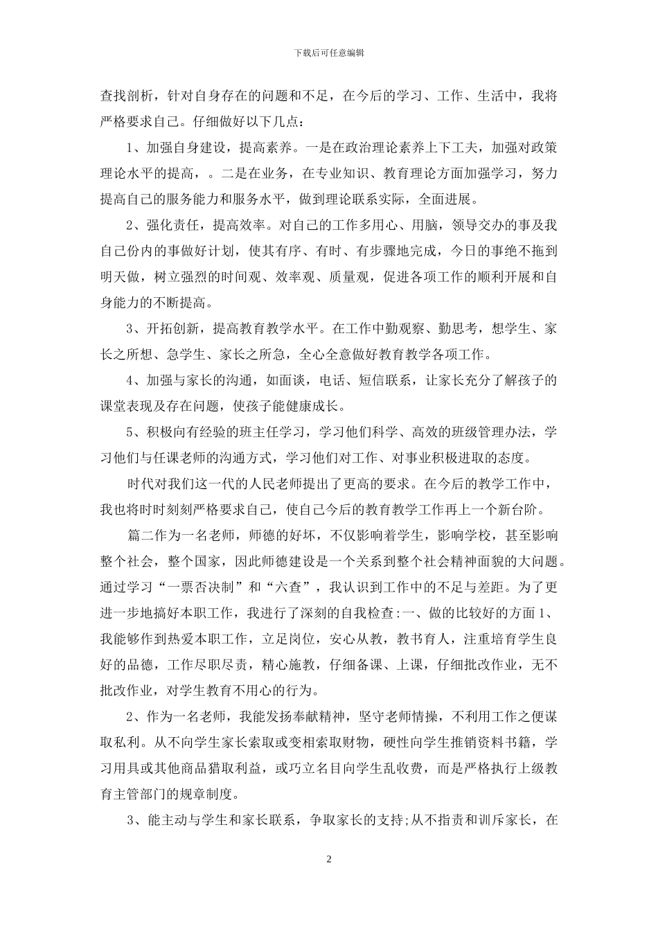 教师爱岗敬业自查自纠总结材料3篇_第2页