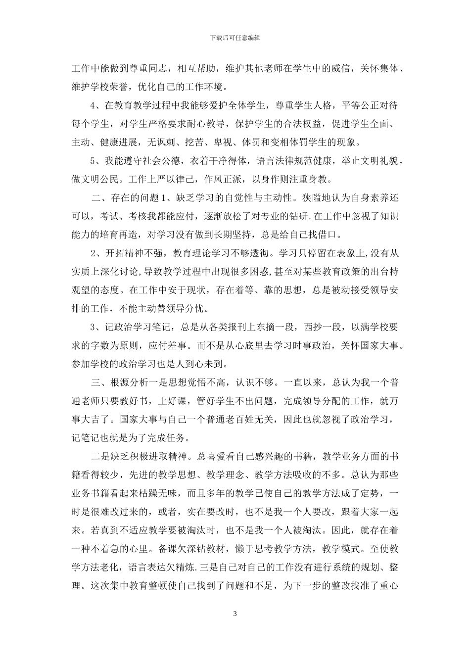 教师爱岗敬业自查自纠总结材料3篇_第3页