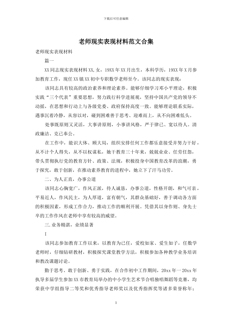 教师现实表现材料范文合集_第1页