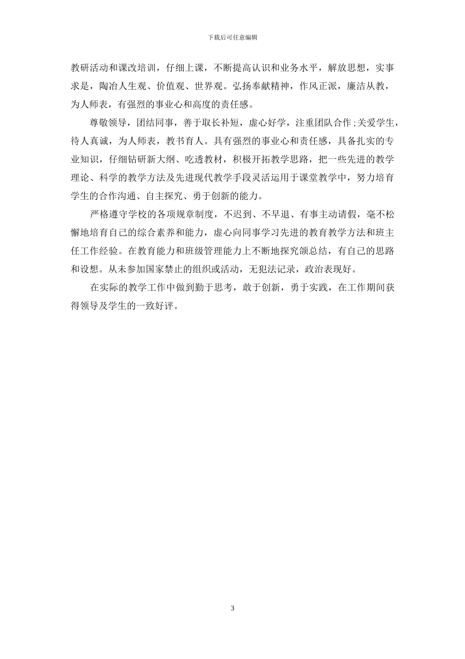 教师现实表现材料范文合集_第3页