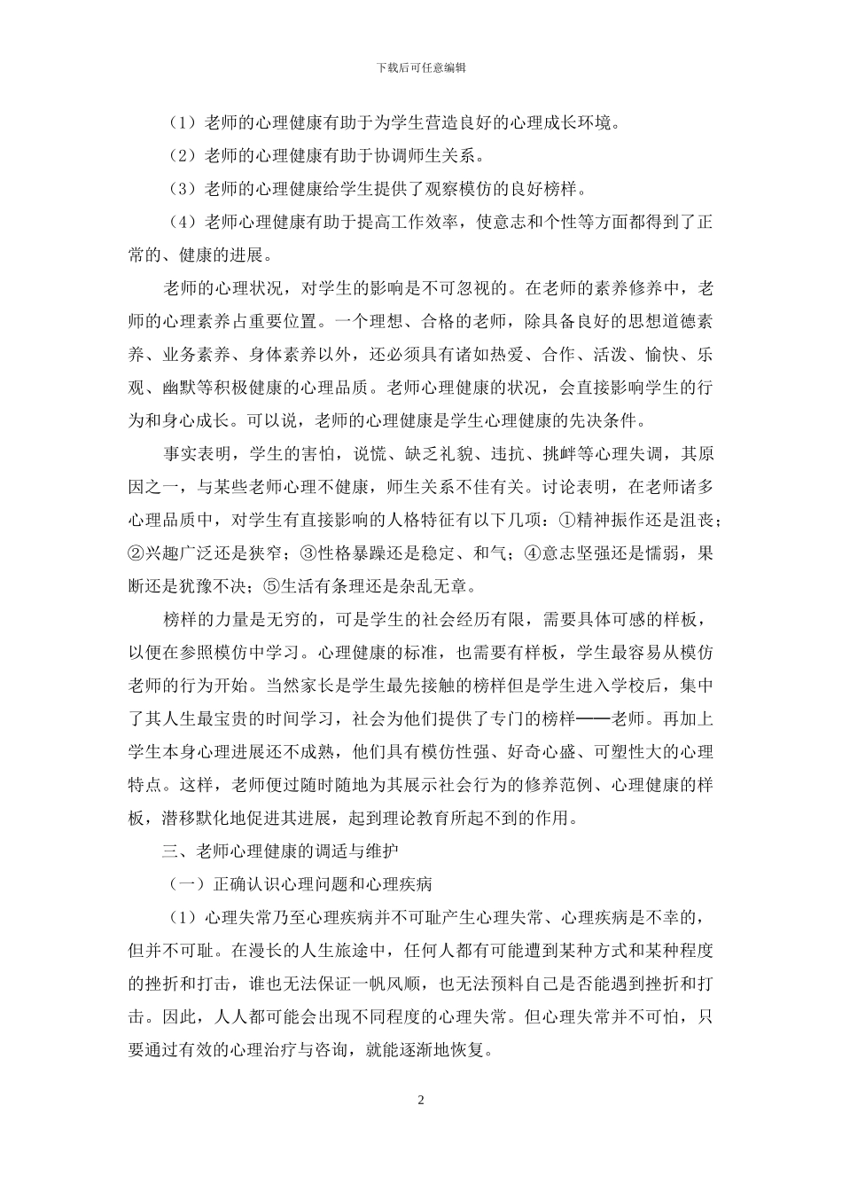 教师的心理健康及应对_第2页