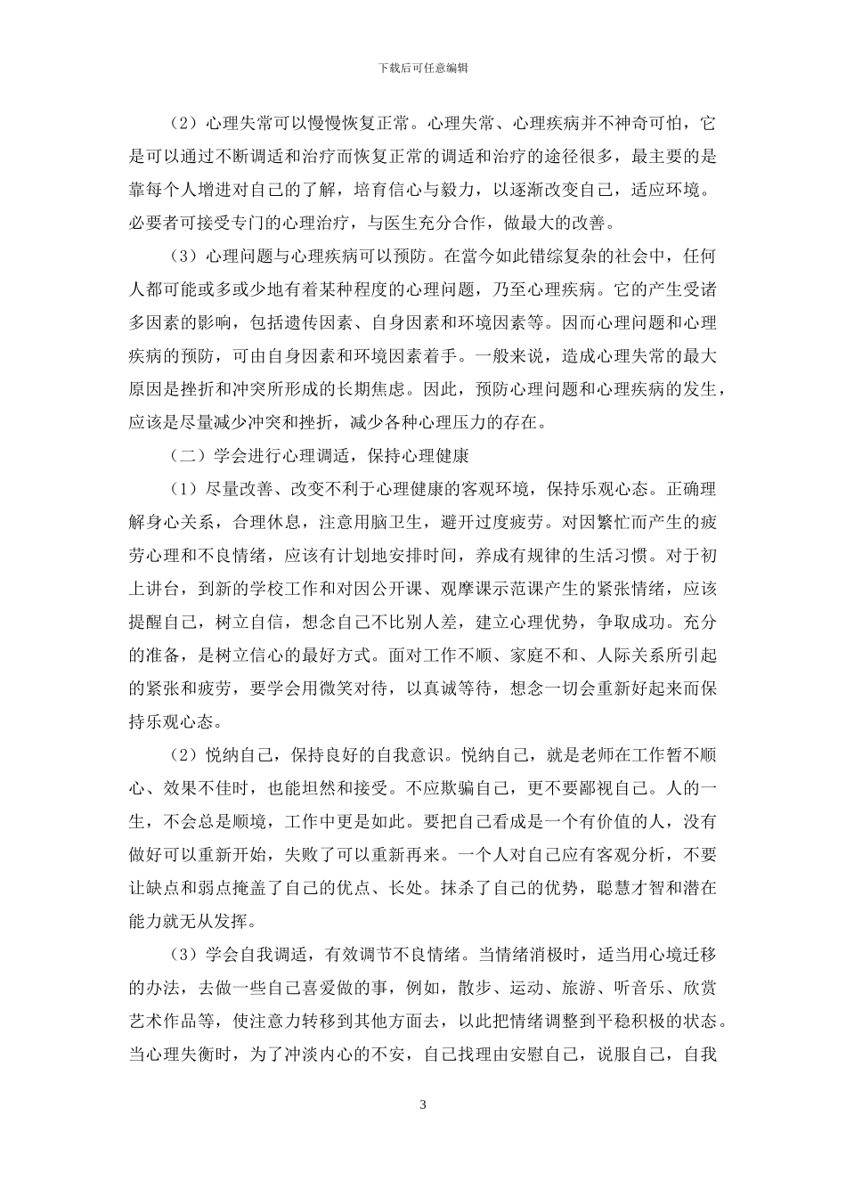 教师的心理健康及应对_第3页