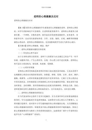 教师的心理健康及应对