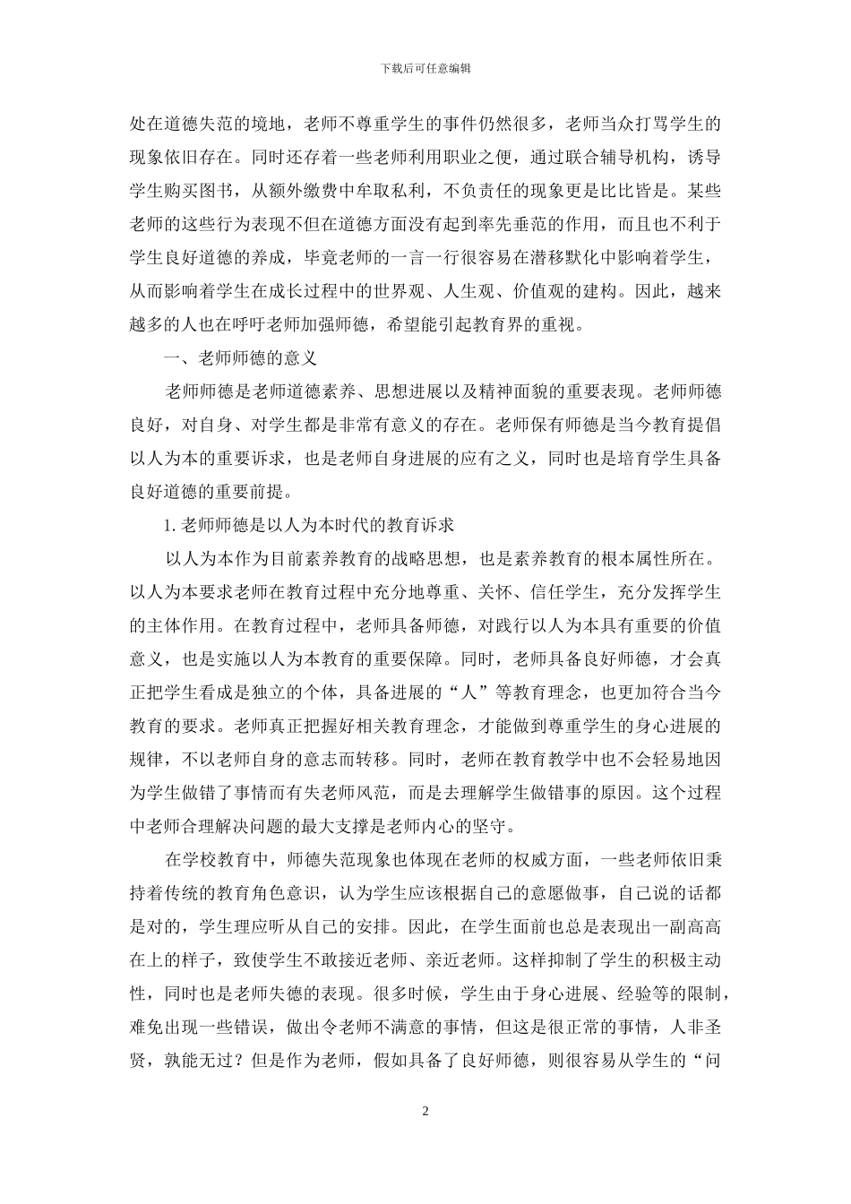 教师的师德及其养成_第2页