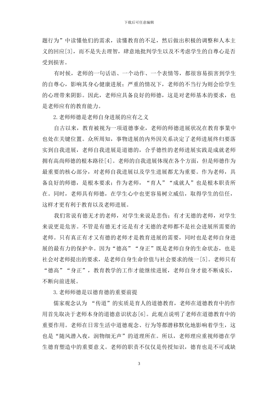 教师的师德及其养成_第3页